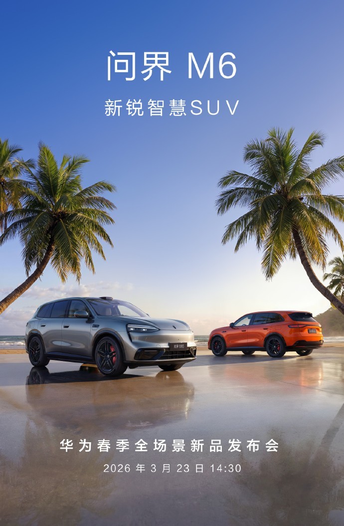 华为2026春季新品发布会定档鸿蒙智行领衔全品类焕新