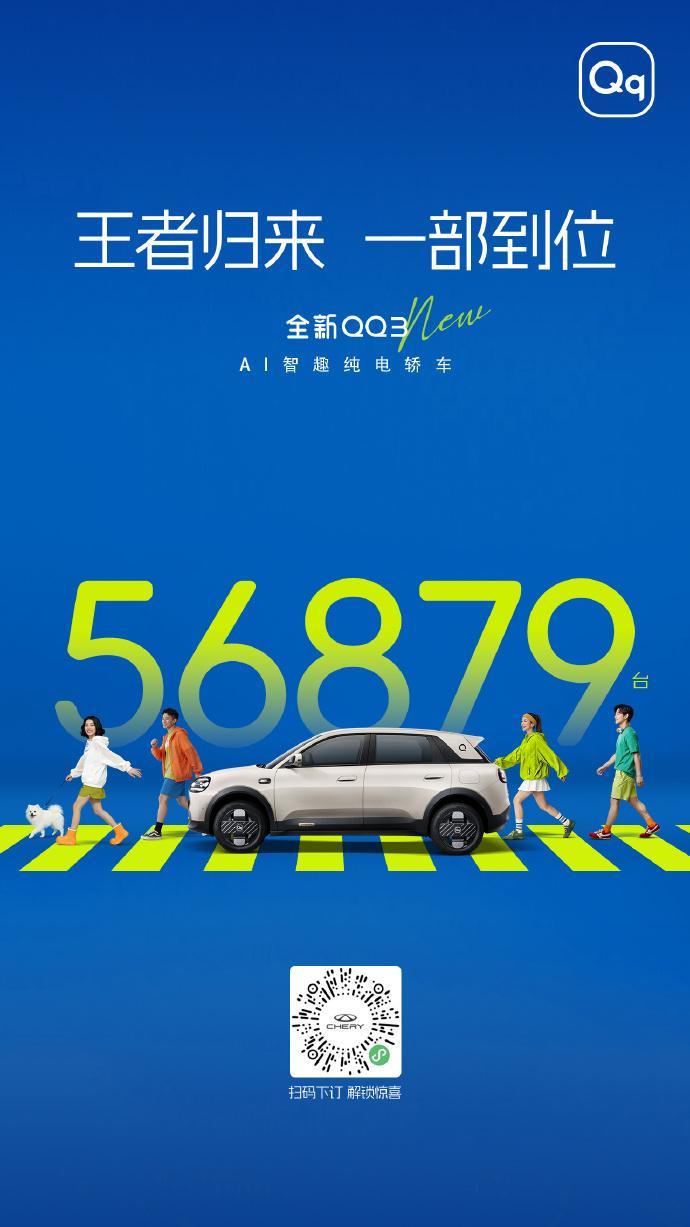 奇瑞全新 QQ3 正式上市 AI智趣纯电小车