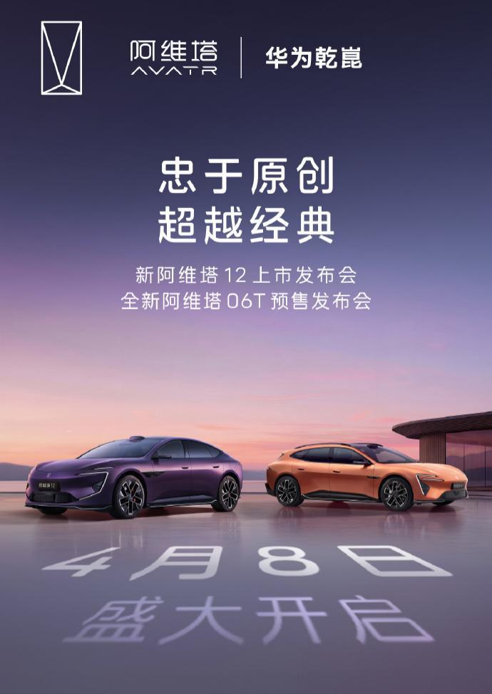 新款阿维塔12/阿维塔06T 将于4月8日上市/预售