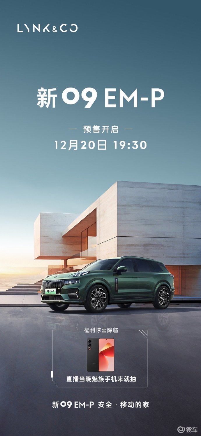 新款领克 09 EM-P 车型 12月20日开启预售