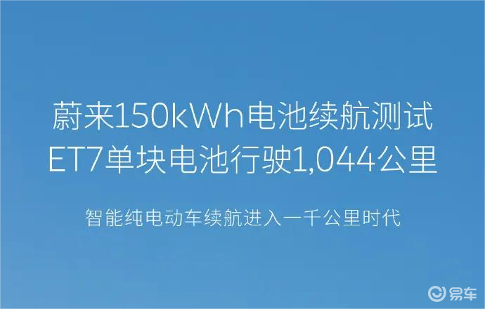 时速90有参考价值吗？李斌实测150度电池一千公里续航