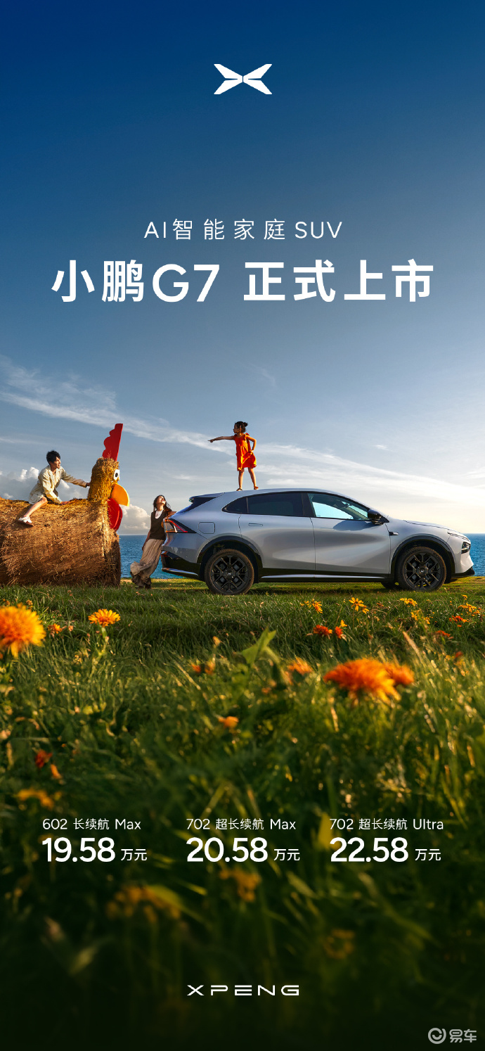小鹏G7正式上市，9分钟大定破万！对比小米YU7怎么选？