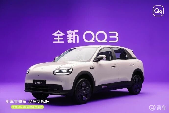 奇瑞全新QQ3开启盲订