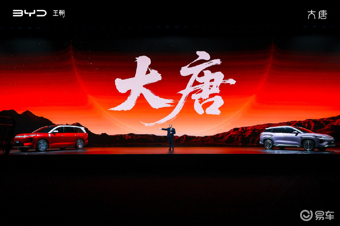D级SUV大唐全球首发亮相 比亚迪剑指高端新能源市场