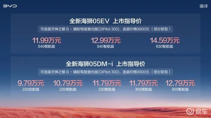 新款比亚迪海狮05 EV、海狮05 DM-i上市