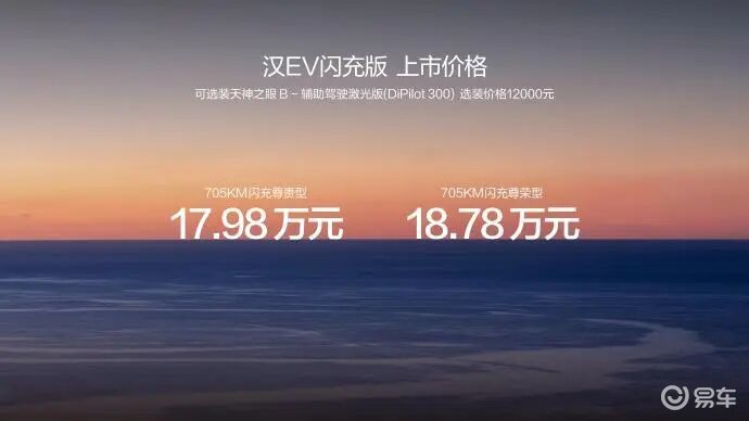 汉EV闪充版上市，售价17.98-18.78万元