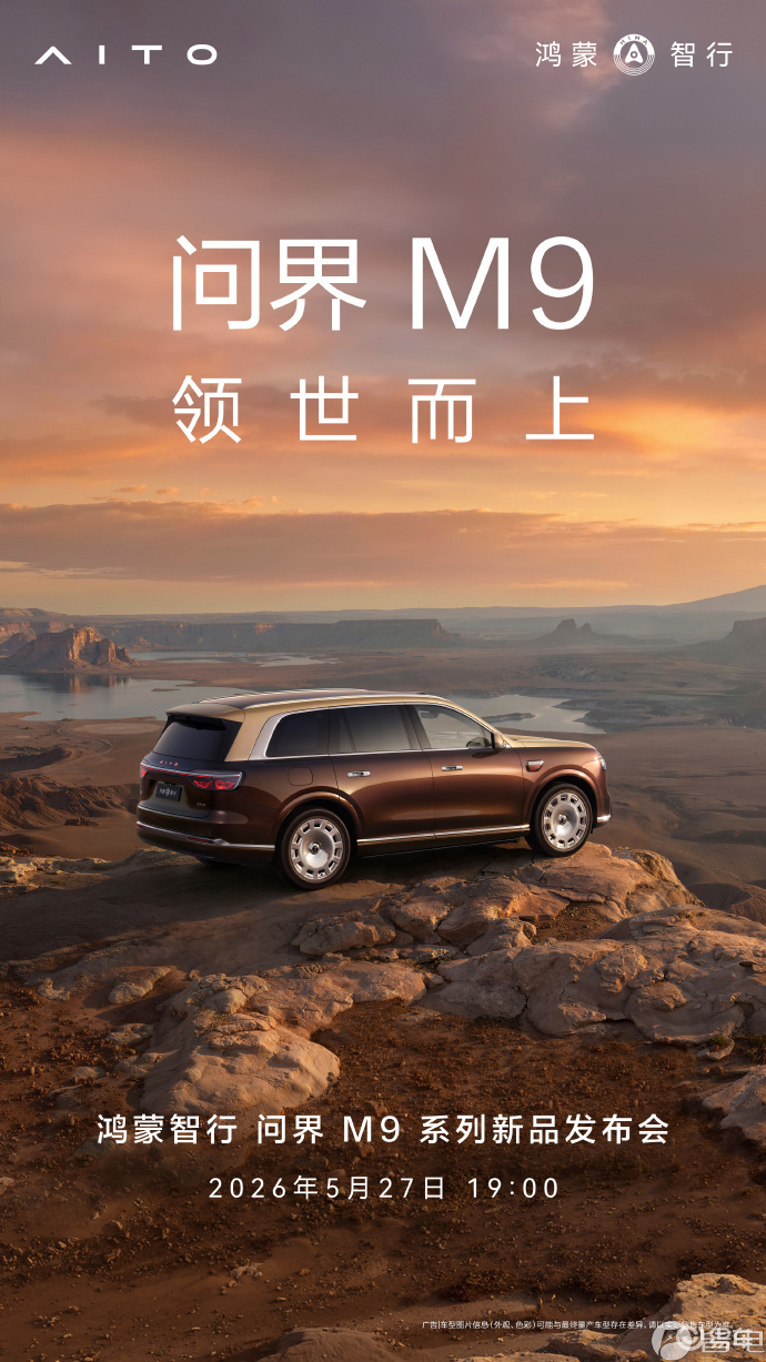 问界M9系列新品发布会定档5月27日,49.98万元起