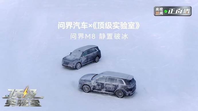 央视新闻《顶级实验室》实测——问界M8