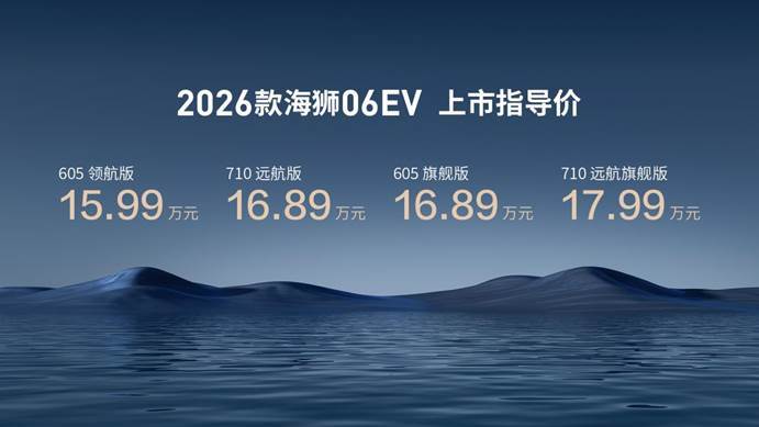 车市速递//比亚迪2026款海狮06EV上市