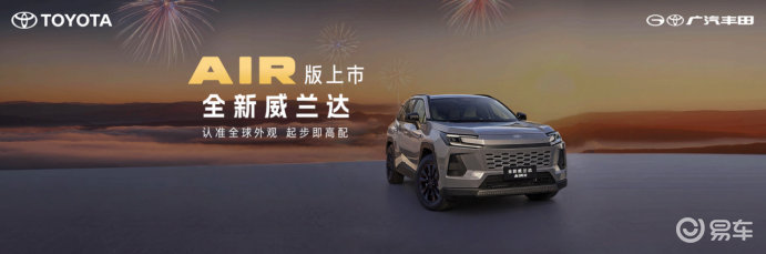 全新换代威兰达AIR版13.78万起打造全周期用车新价值