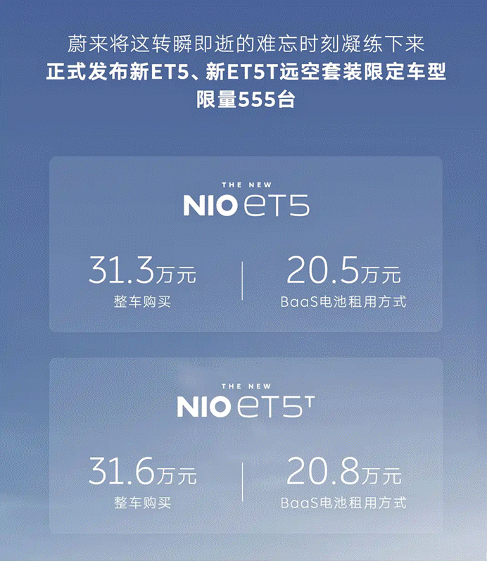 蔚来ET5/ET5T远空套装限定版上市 租电20.5万起