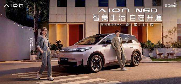 埃安N60正式上市，10.68万起