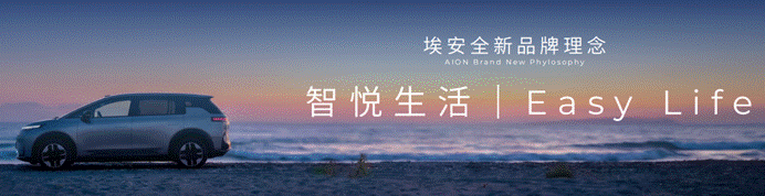 广汽埃安品牌全面焕新升级