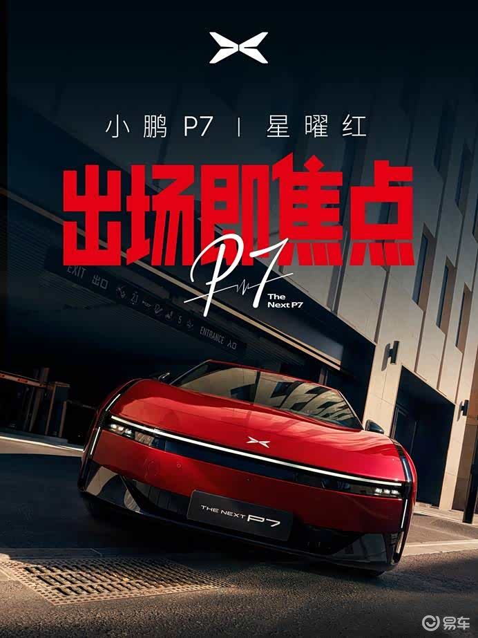 小鹏P7推全新内外车色，3月18日正式发布！