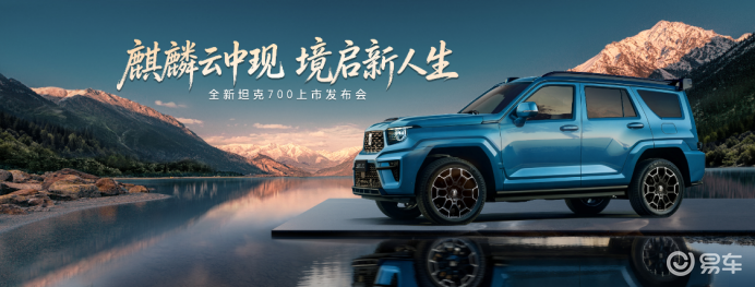 42.8万元起！坦克700如何理解全域豪华SUV