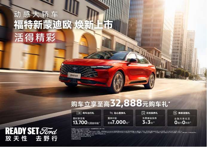 14.98万起售!新蒙迪欧重塑同级性能标杆