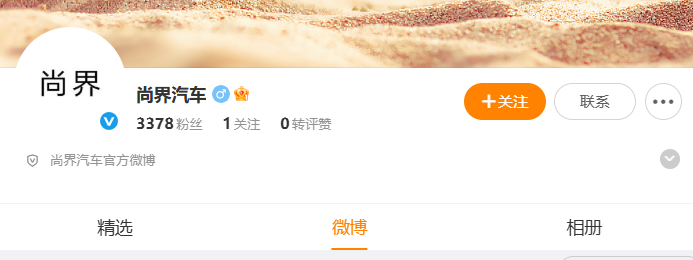 尚界汽车官微开通：华为“最后一界”上线，智能出行再添新军