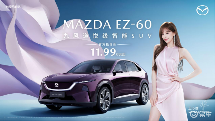 长安马自达EZ-60，11.99万和王心凌做“车友”