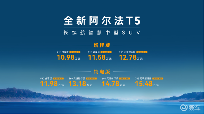 全新阿尔法T5上市10.98万起，电池自燃烧一赔一