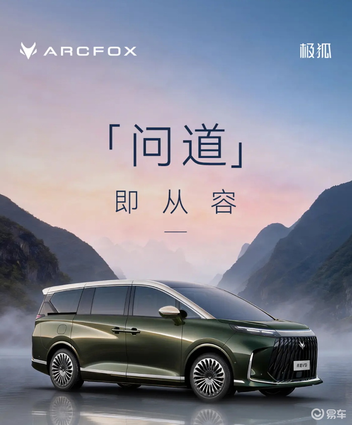 北汽极狐发布“问道”系列 首款中大型MPV定名问道V9