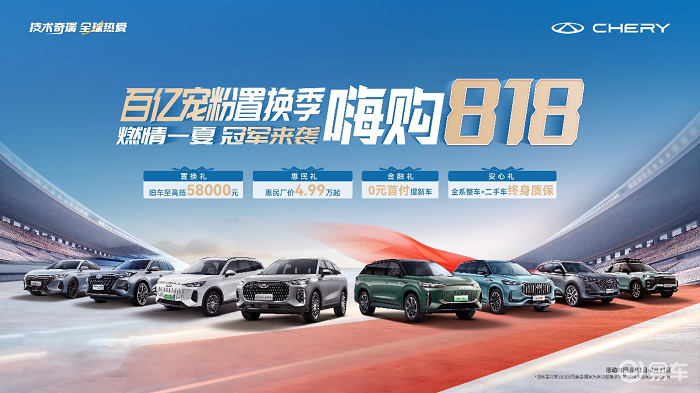 百亿宠粉，好礼不停歇！奇瑞嗨购818邀你畅享燃情一夏