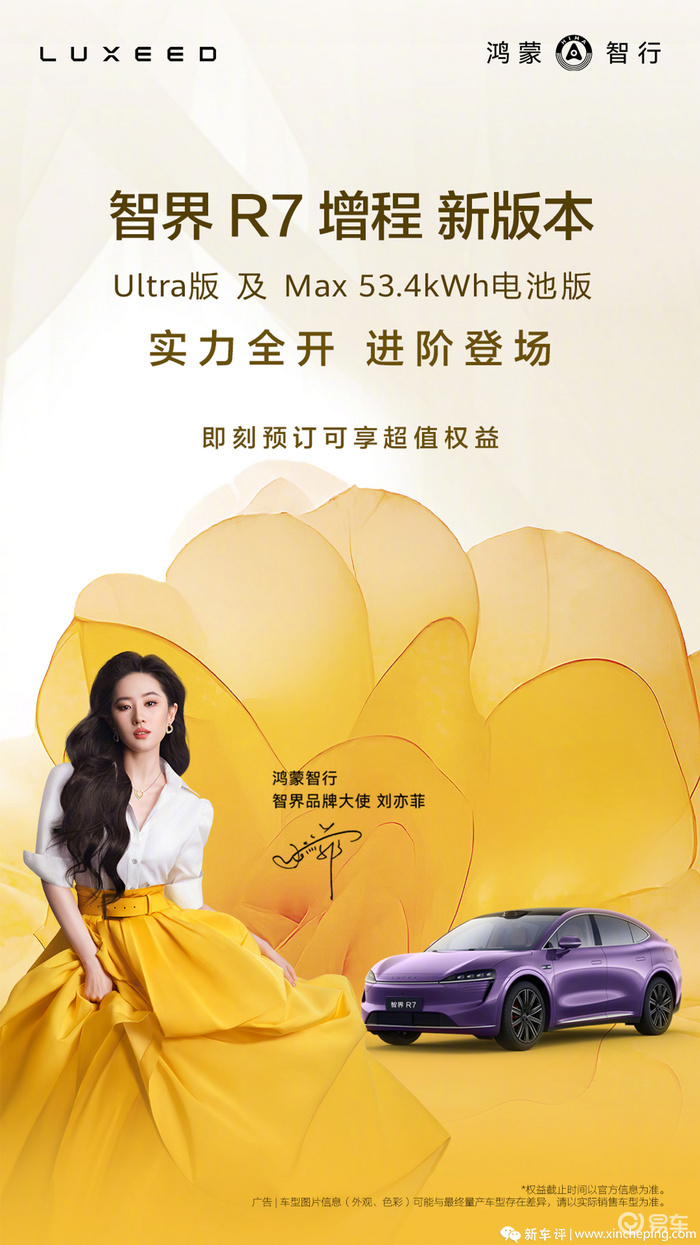 续航+动力双升级！新款智界R7增程版车型开启预订