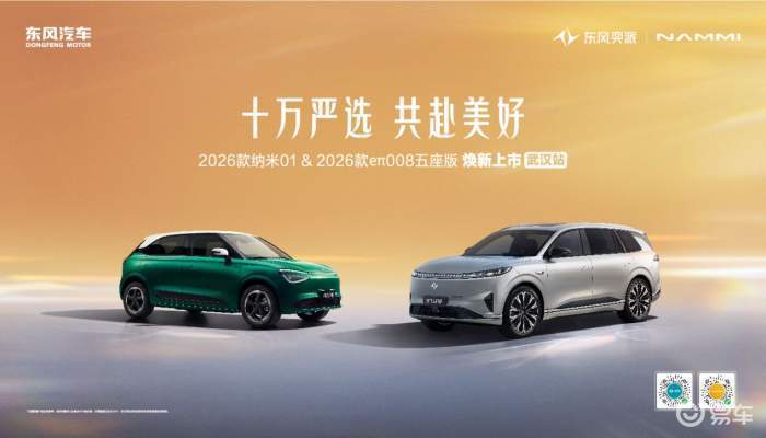 东风奕派2026款纳米01、eπ008五座版焕新上市