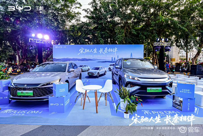 2026款比亚迪秦·宋长续航版海南上市活动圆满发布