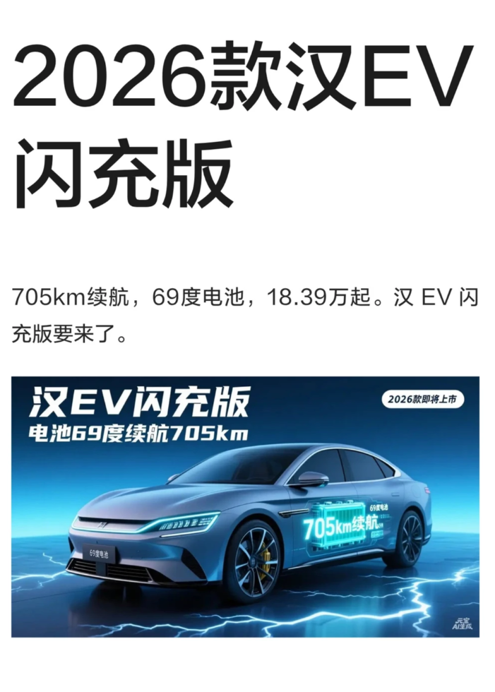 汉 EV 2026 新款闪充版上线,到底该不该换代