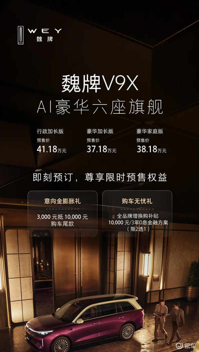 预售37.18万起 魏牌V9X 5月18日上市