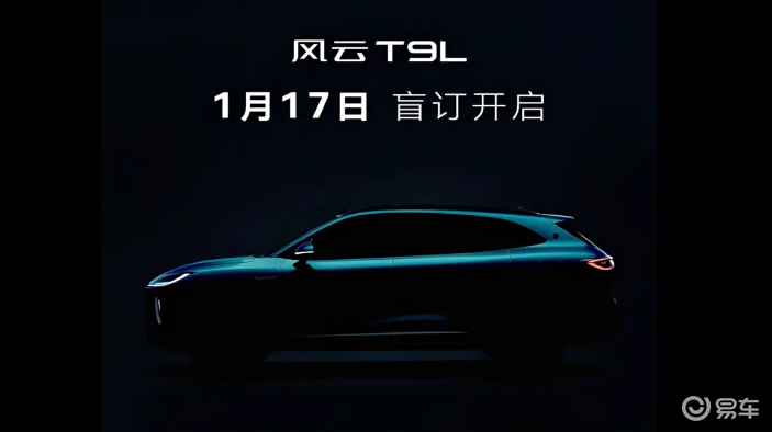 车长4870mm轴距越级，奇瑞风云T9L于1月17日盲订