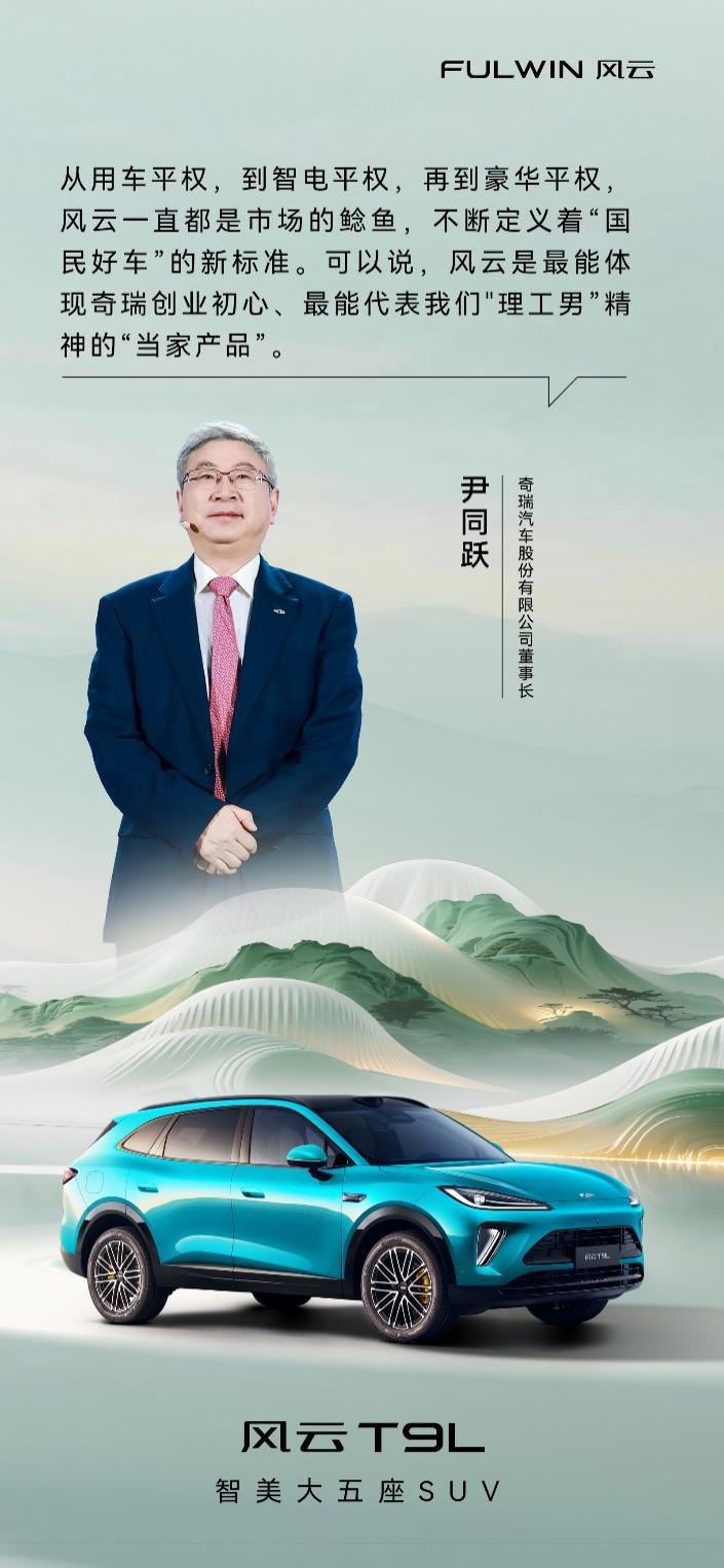 13.99万起!奇瑞风云T9L预售炸场