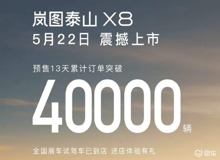 【E汽车】岚图泰山X8将于5月22日正式上市