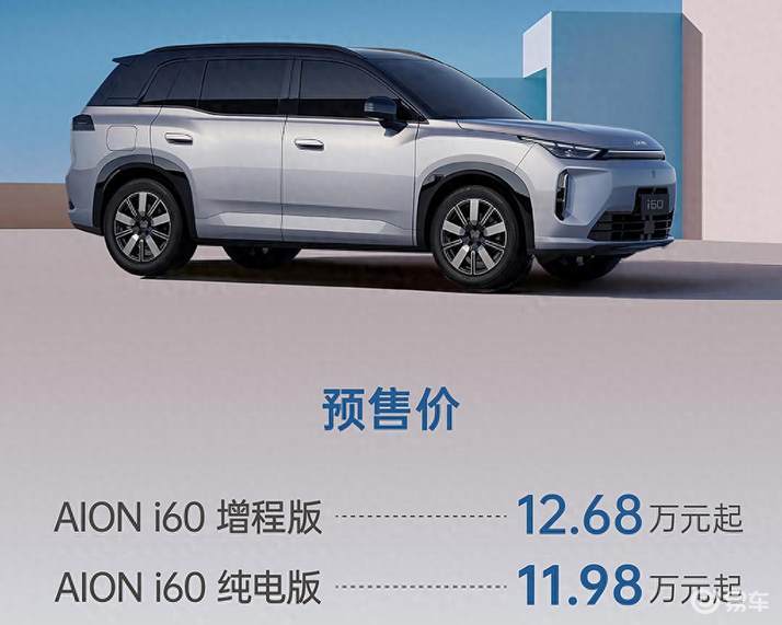 首款增程+纯电双动力亮剑,广汽埃安i60预售