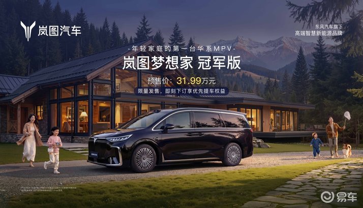 30万级唯一满血华为MPV 岚图梦想家冠军版正式预售