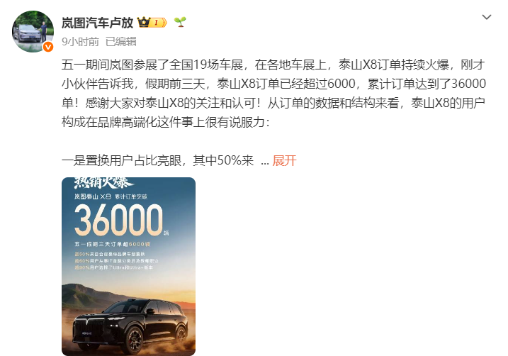 预售订单突破36000台，岚图泰山X8客户画像豹变
