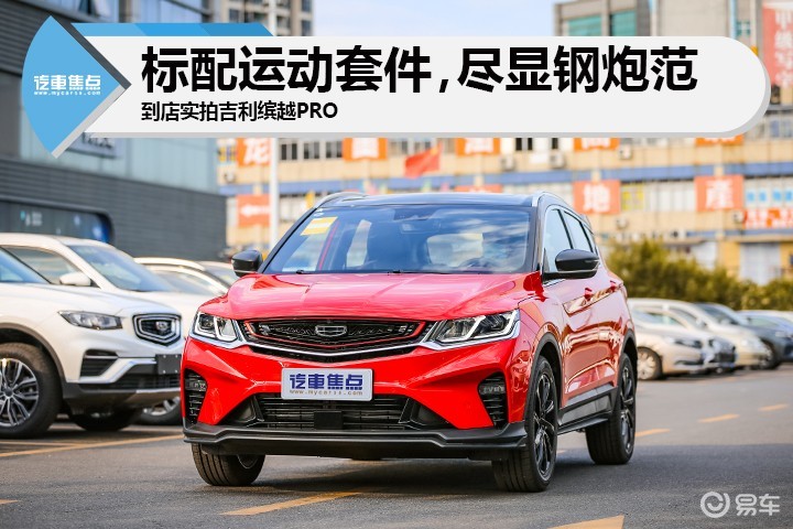 79秒破百的国产小钢炮到店实拍吉利缤越pro