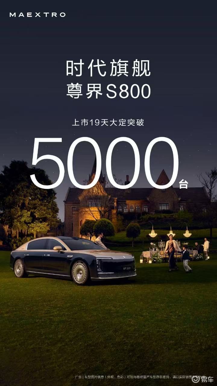 国产豪车稳了！尊界S800狂卖5000台