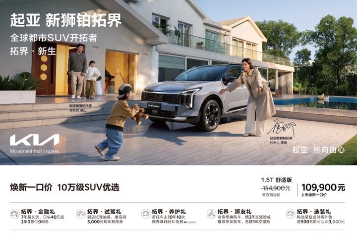 起亚新狮铂拓界上市：“焕新一口价”10.99万元起售