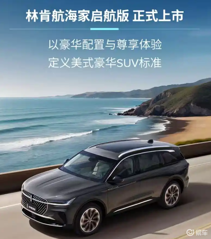 林肯航海家启航版上市！搭2.0T，看到价格网友笑麻了