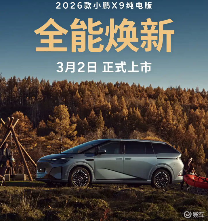 26款小鹏X9纯电版上市时间确定！续航提升，共5款车型