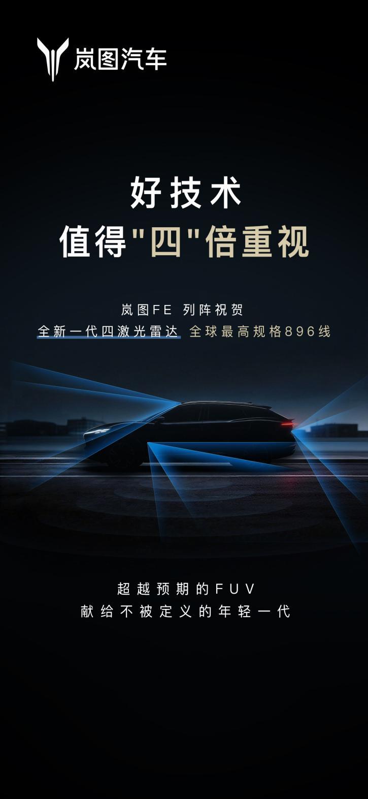 搭载华为896线激光雷达，岚图FE年中上市搅局FUV市场