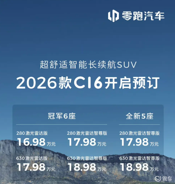 2026 款零跑 C16 预售 16.98 万起！