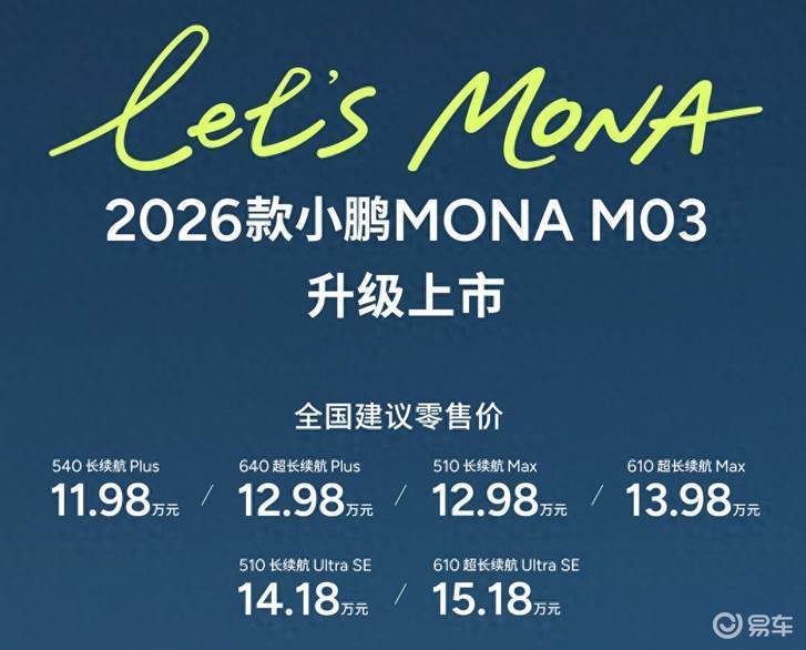 智驾平权再提速 2026款小鹏MONA M03正式上市