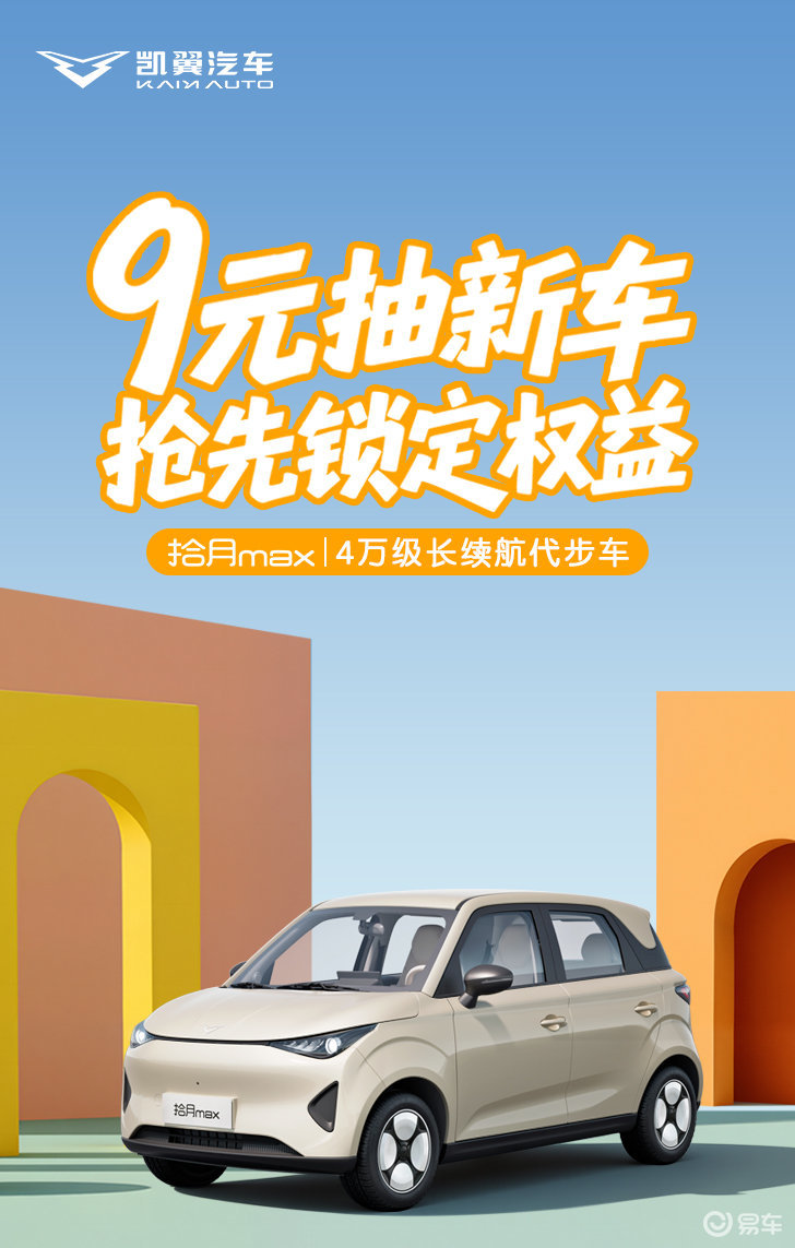 盲订最后5天！凯翼拾月 max 4 月 15 日正式预售