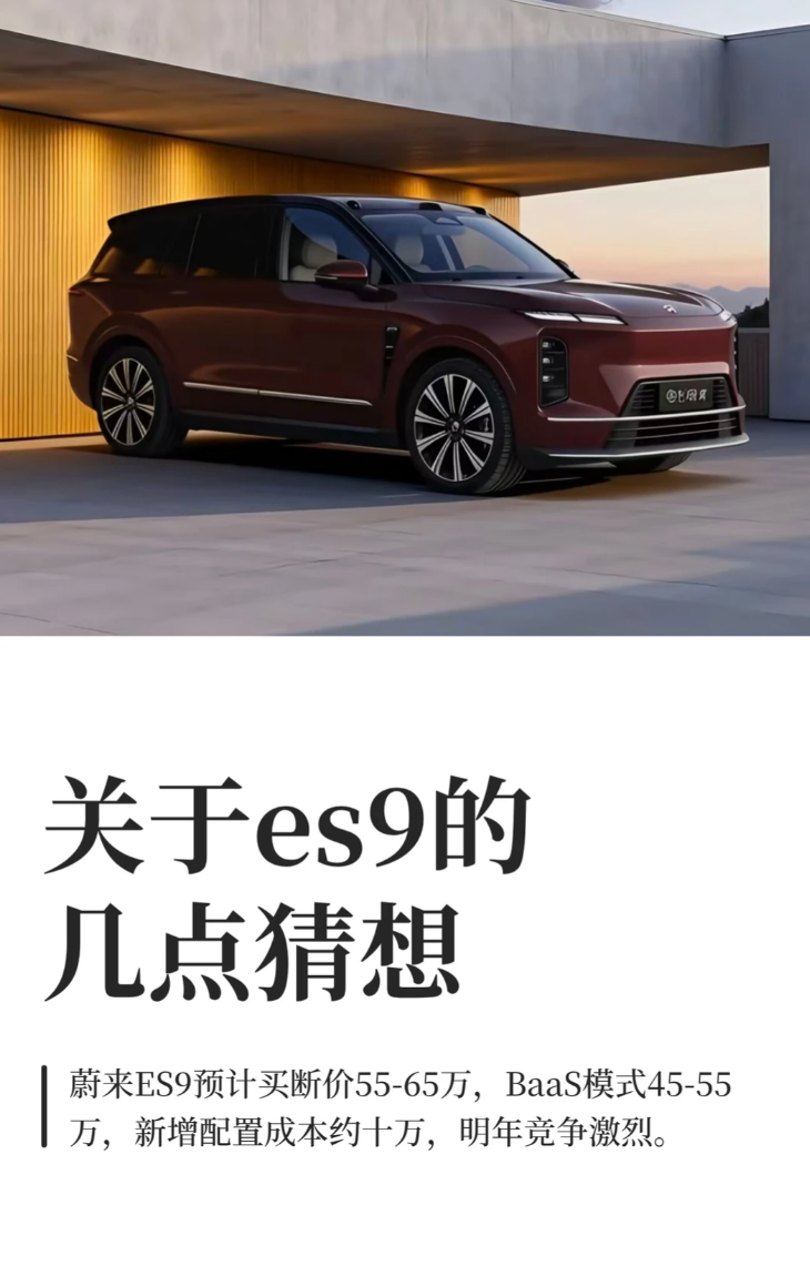 蔚来 ES9 定价：55 万起还是 60 万 +