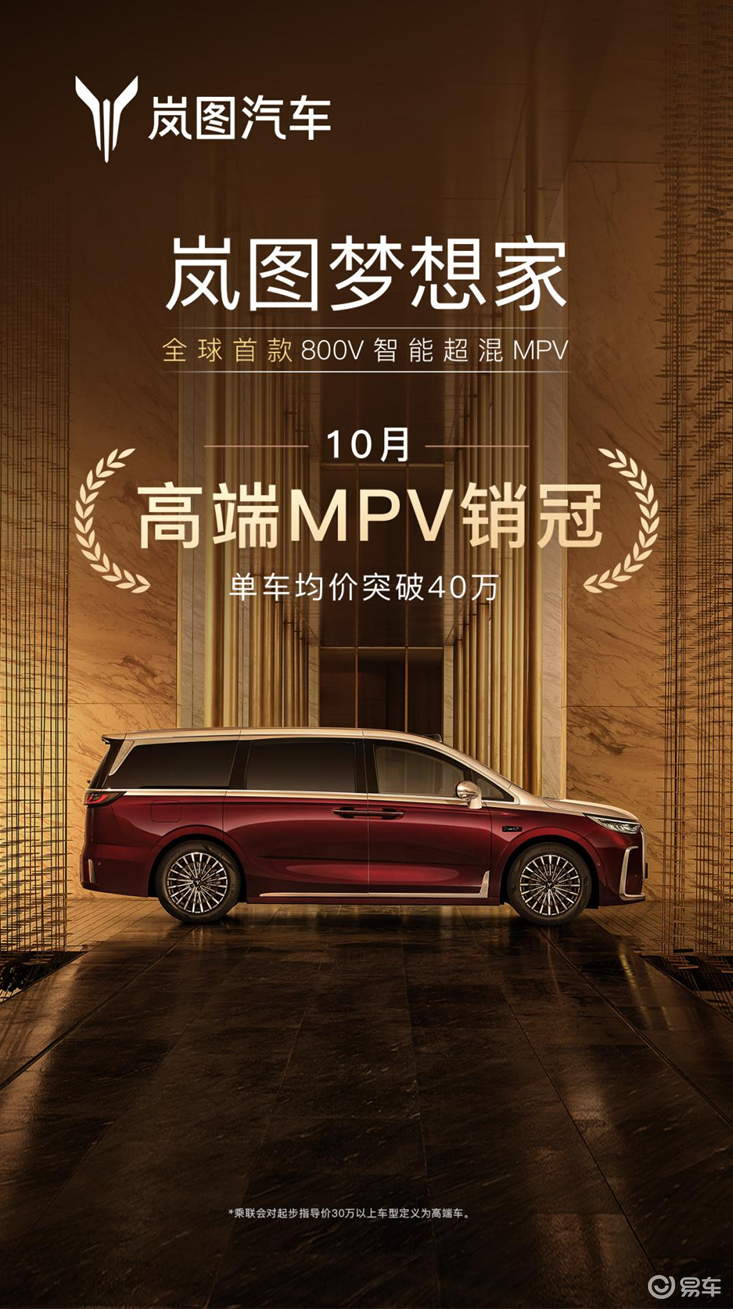 岚图梦想家10月销量6632台 “拿捏”了高端MPV用户