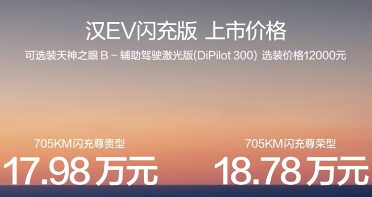 宝刀未老？比亚迪汉EV闪充版售17.98万起，性能提升
