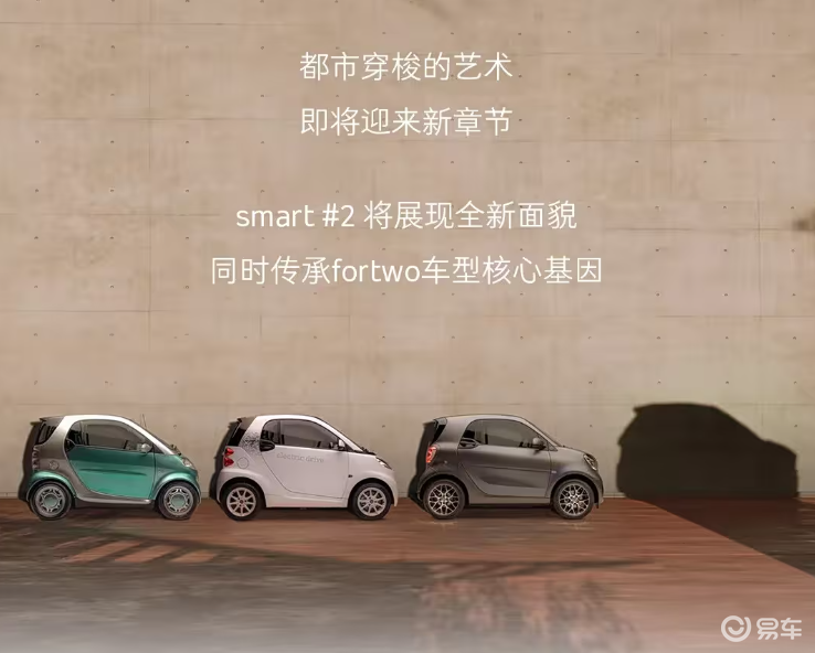 传承与突破,smart精灵#2原型概念车
