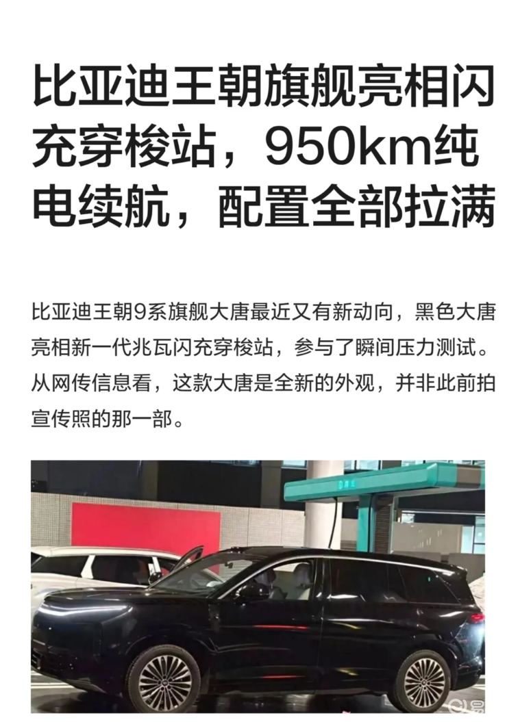 比亚迪大唐配置曝光！950km 续航 + 兆瓦闪充2.0